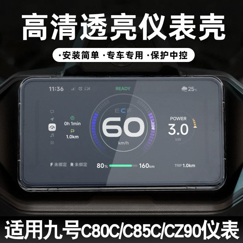 适用九号电动车C80C/C85C/CZ90仪表壳N3 70C/80C/85C屏幕膜防水罩,淘宝优惠券,粉丝福利购,淘宝优惠卷