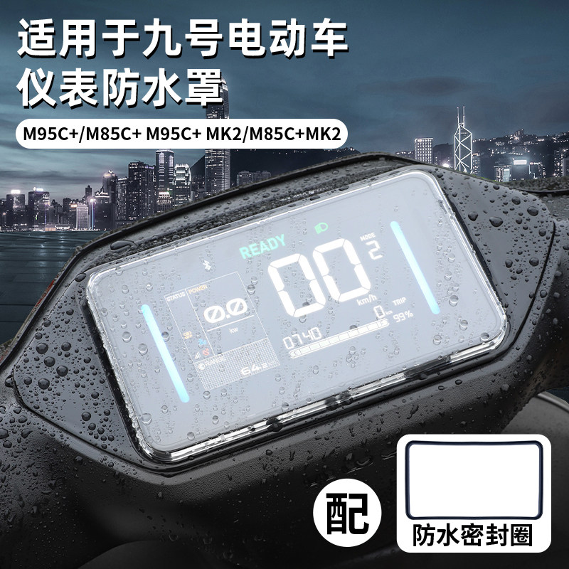 适用九号M3/M5仪表罩M80/85/95C+仪表保护壳M95C Pro屏幕膜防水罩,淘宝优惠券,粉丝福利购,淘宝优惠卷