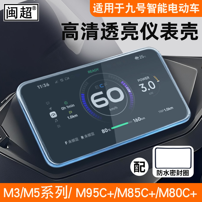 适用九号M3/M5仪表罩M80/85/95C+仪表保护壳M95C Pro屏幕膜防水罩,淘宝优惠券,粉丝福利购,淘宝优惠卷