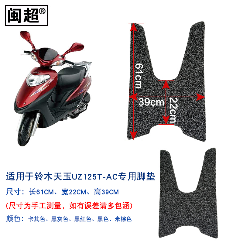 闽超 摩托车脚垫适用于铃木天玉UZ125T-A/C丝圈防滑防雨踏板脚踏 - 图0