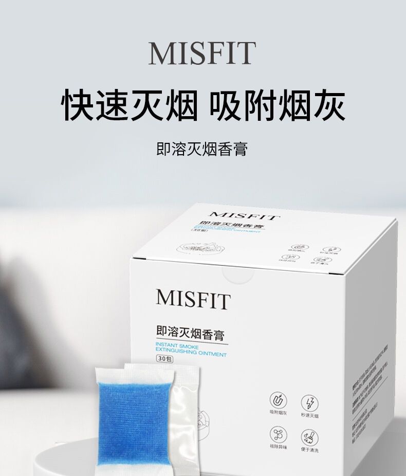 MISFIT即溶灭烟沙清新空气高效除烟味请异味环保灭烟膏享品质生活