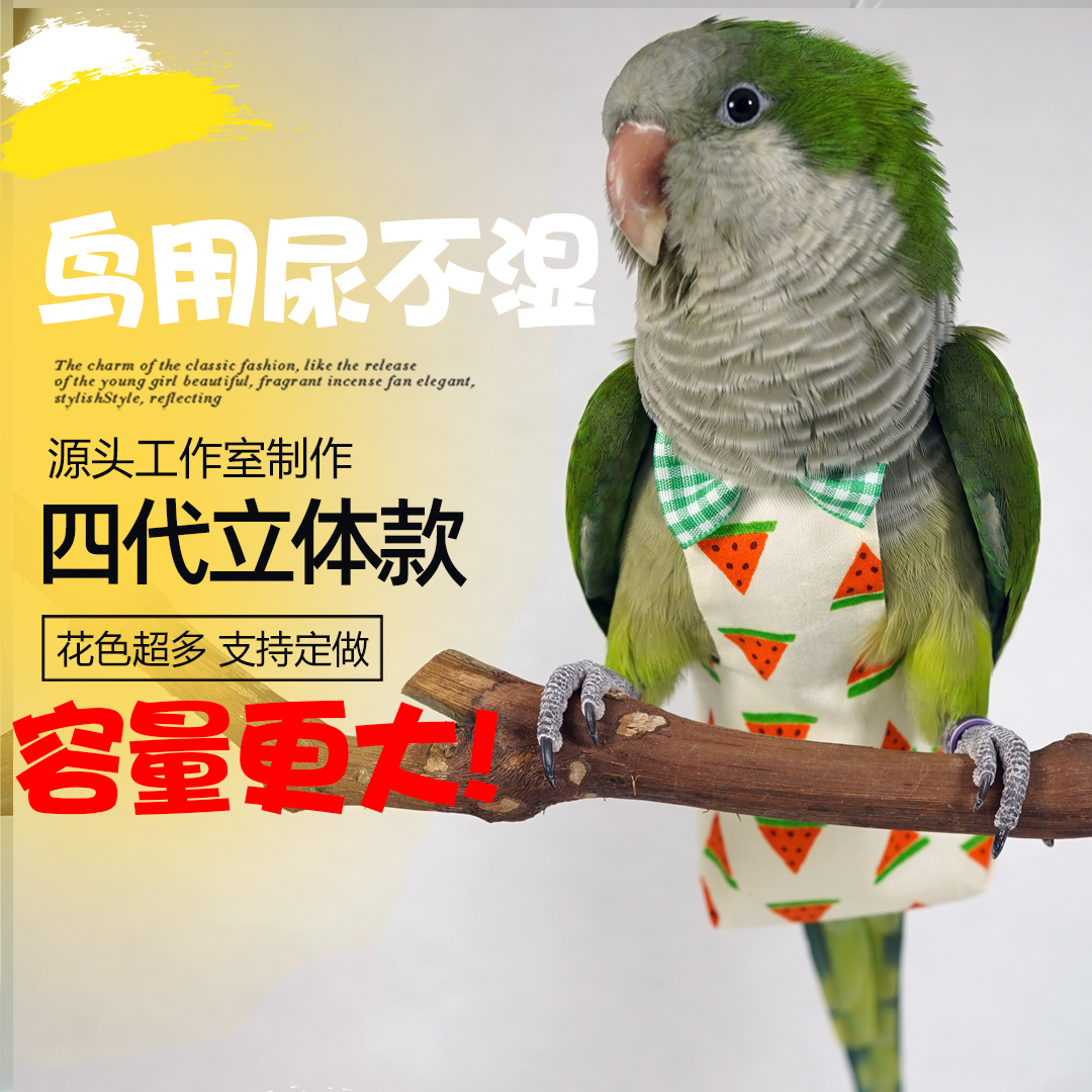 第八代无侧缝宠物鸟用尿不湿鹦鹉衣服飞行服立体屎兜尿布尿裤包邮,淘宝优惠券,粉丝福利购,淘宝优惠卷