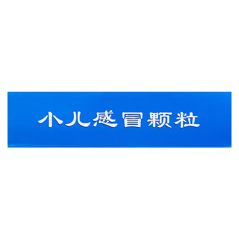 香连小儿感冒颗粒12g*8袋发热头痛 康每乐大药房小儿感冒