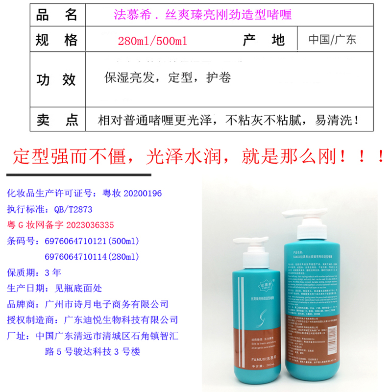 原水柔素亮泽定型啫喱水停产/换新款法慕希.丝爽瑧亮刚劲造型啫喱 - 图0