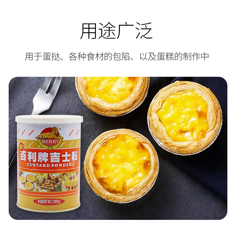 百利吉士粉蛋糕蛋挞月饼布丁面包烘焙原料卡士达粉吉士粉300g商用 - 图1