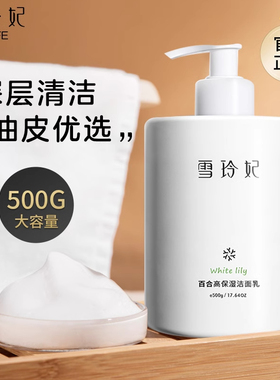 雪玲妃氨基酸控油洗面奶