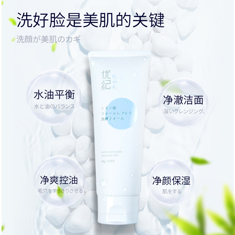 优纪yokiatrys洁面奶氨基酸柔肤乳 优纪面部护理套装