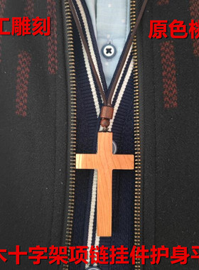 桃木十字架原创复古设计车挂平安