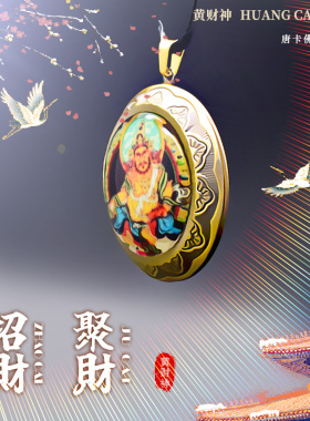 黄财神唐卡嘎乌盒吊坠