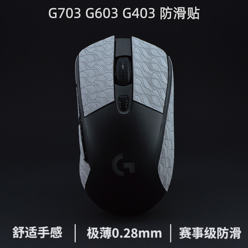 g403防滑贴 g703鼠标防滑贴g603超薄聚氨酯 防汗贴hero鼠标贴 - 图1