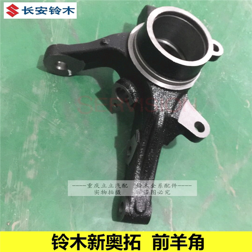 长安铃木天语SX4尚悦雨燕新奥拓羚羊前羊角前转向节前轮轴头 原装 - 图0