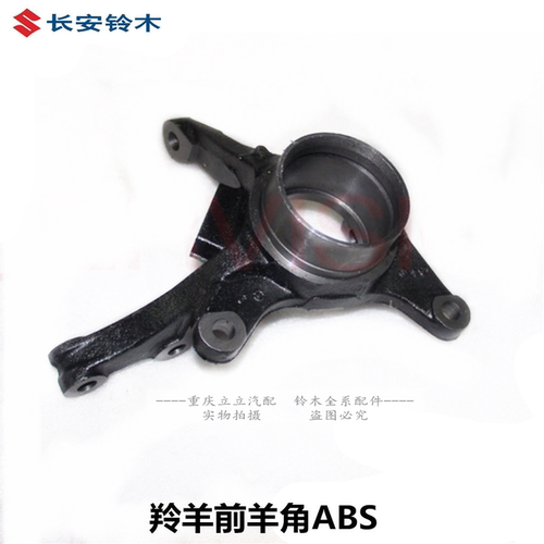 长安铃木天语SX4尚悦雨燕新奥拓羚羊前羊角前转向节前轮轴头 原装 - 图2