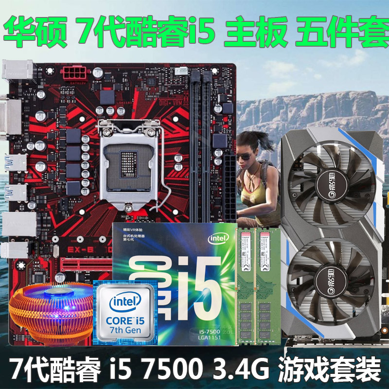 intel i5 7500+华硕B250主板CPU套装酷睿I7 7700吃鸡游戏电脑5件 - 图2