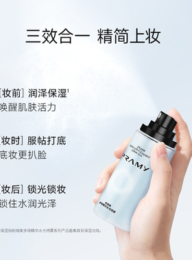 PRAMY/柏瑞美精华喷雾多效水光