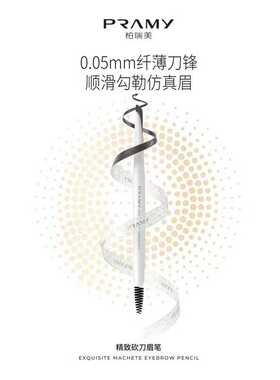 PRAMY/柏瑞美眉笔精致砍刀眉笔