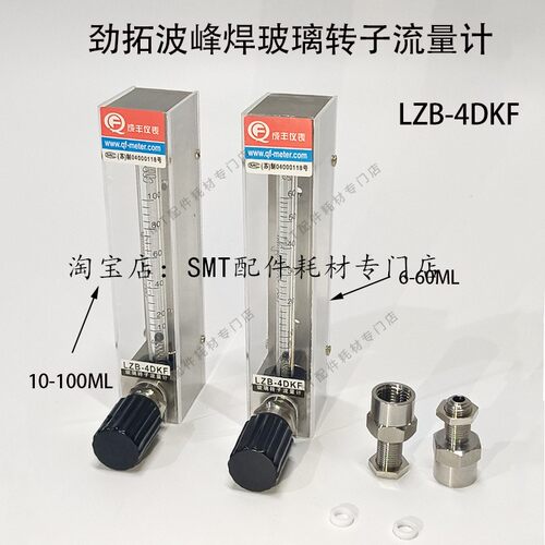 劲拓波峰焊玻璃转子流量计LZB-4DKF日东松香助焊剂气压表成丰仪表 - 图3