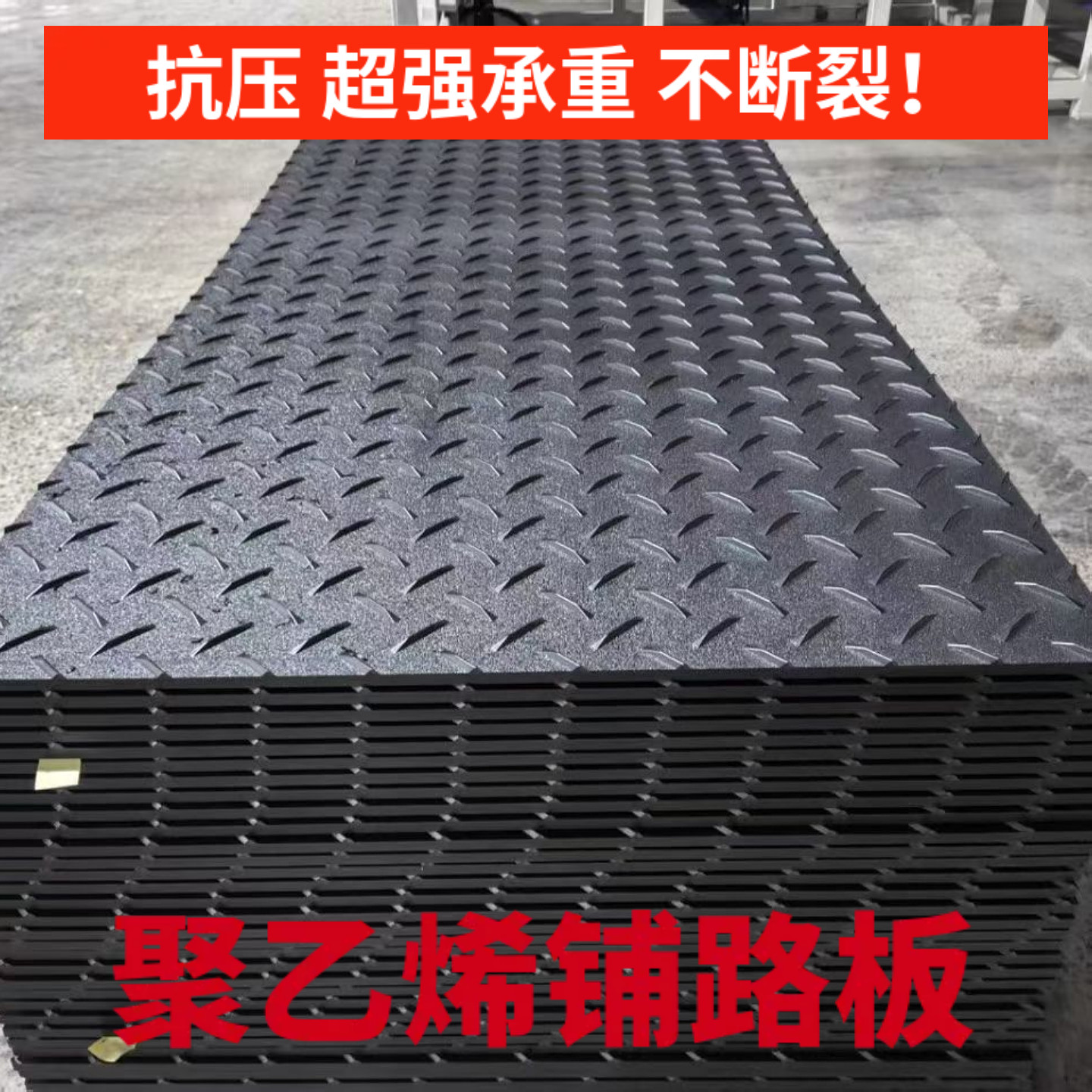 聚乙烯铺路板工地临时铺路板抗压防滑耐磨路基板临时草坪保护垫板,淘宝优惠券,粉丝福利购,淘宝优惠卷