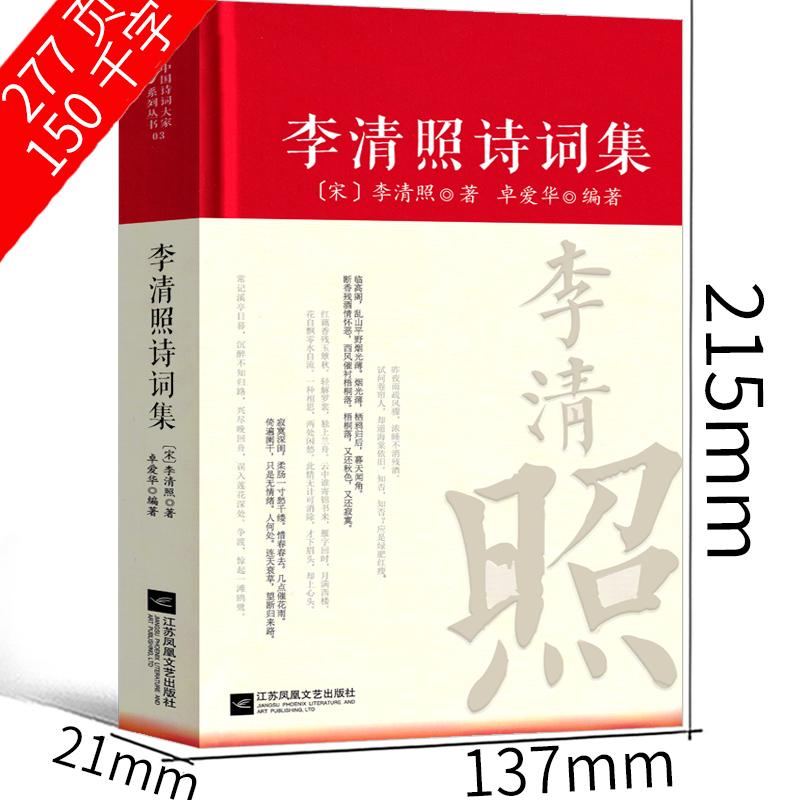 李清照诗词集诗集词集全集寻寻觅觅正版词传合集中国古诗词大全集全套唐诗宋词鉴赏赏析初中生高中生必背精装江苏凤凰文艺出版社-图1