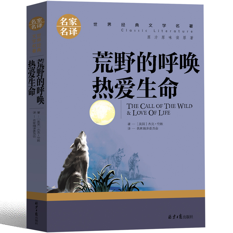 荒野的呼唤热爱生命海狼白牙课外书正版包邮六年级野性的呼唤杰克伦敦小说集译文原著上海江苏指定小学生五年级北京日报出版社-图3