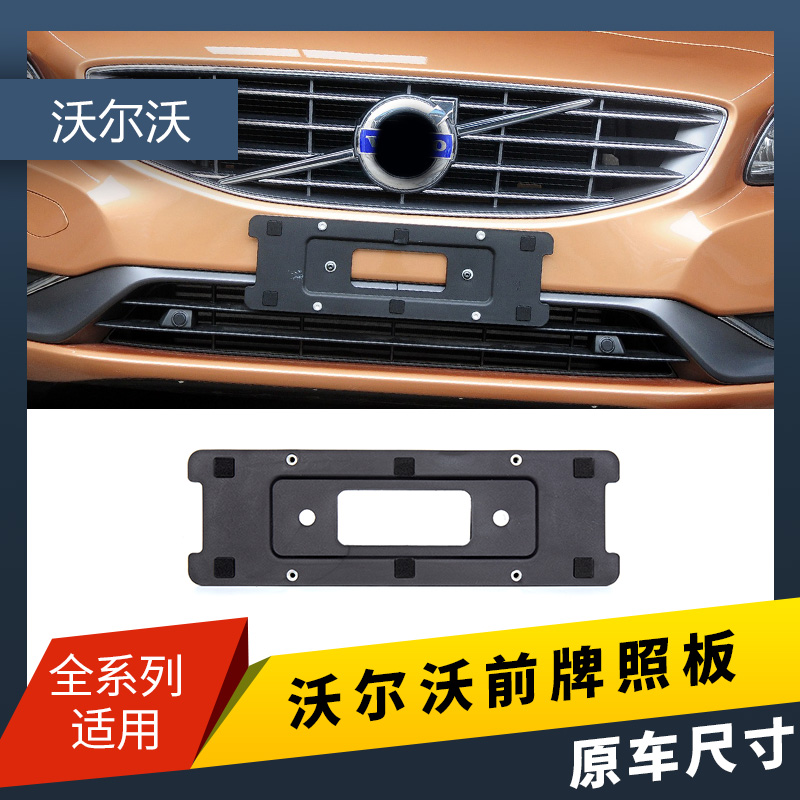 适用沃尔沃XC60S90牌照架V40V60V90车牌架XC90S60L牌照托框架底座 - 图3