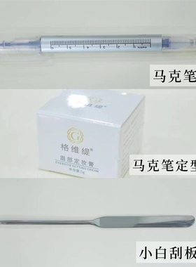 纹绣专用马克笔防晕色组合眉型不跑型套餐眉型定妆膏刮白棒