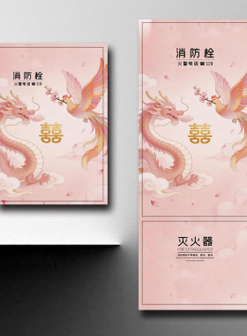 中式龙凤囍字消防栓贴纸电表箱遮挡装饰创意消火栓贴纸灭火器贴纸