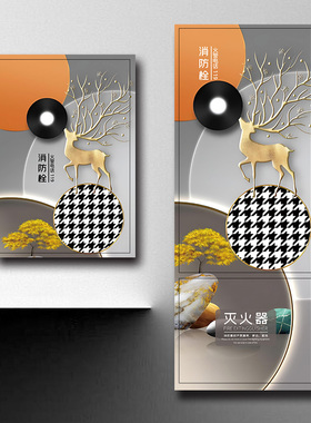 麋鹿轻奢消防栓贴纸电表箱遮挡装饰创意消火栓贴纸灭火器装饰贴纸