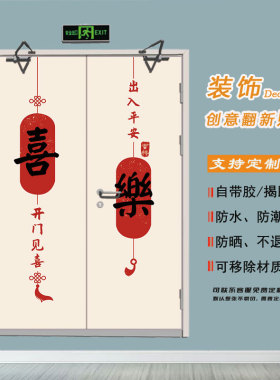 平安喜乐水井门贴纸自粘翻新玻璃电梯消防通道门贴纸水电井门贴纸