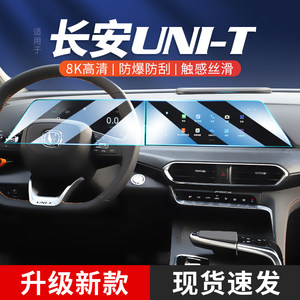 适用长安UNI-T汽车导航仪表屏幕钢化膜unit中控显示保护贴膜内饰