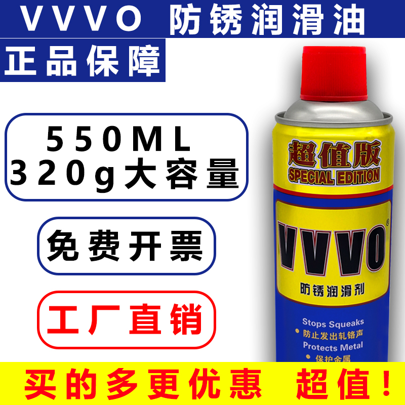 VVVO正品润滑防锈油自行车链汽车螺丝生锈清洗剂防锈润滑油除锈剂-图2