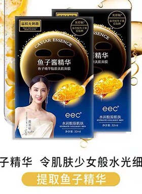 eec鱼子酱精华补水保湿面膜