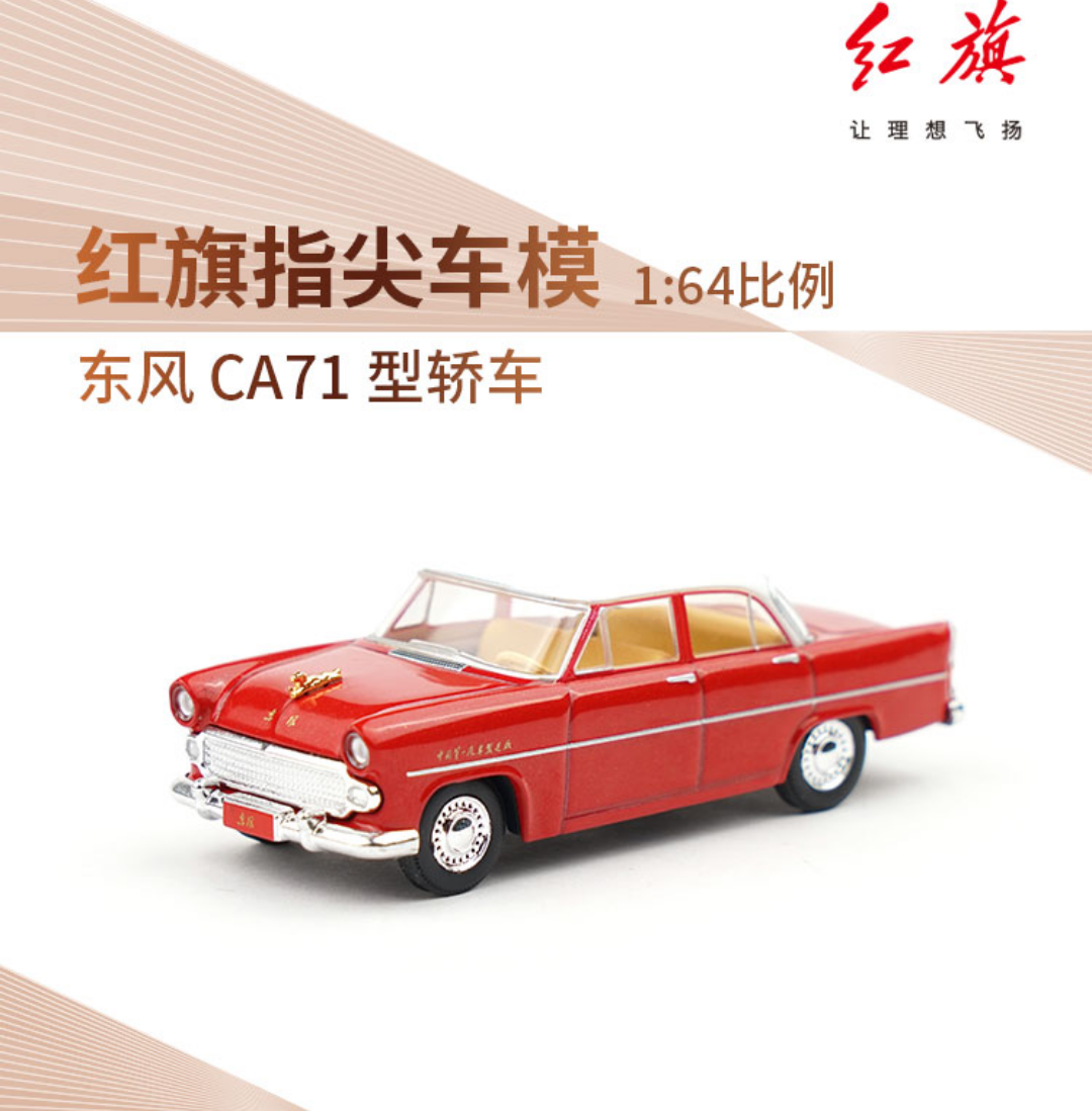 拓意1/64红旗原厂车模经典系列CA72CA770CA7220金龙CA71国耀模型