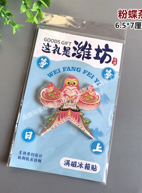 新款潍坊文创沙燕金鱼风筝冰箱贴