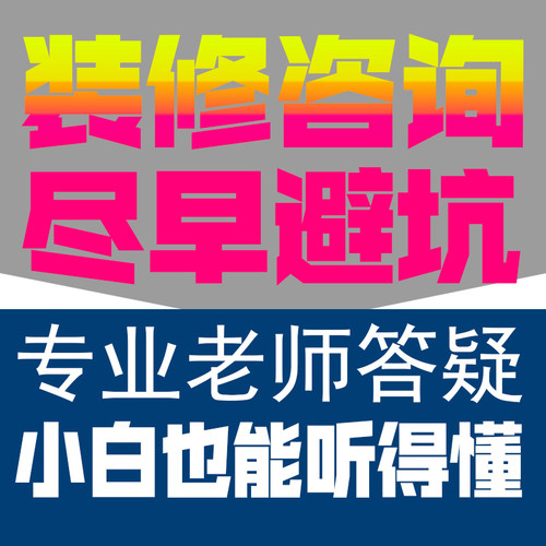 一对一装修咨询预算审核合同审核报价审核避坑防增项专业把关服务 - 图2