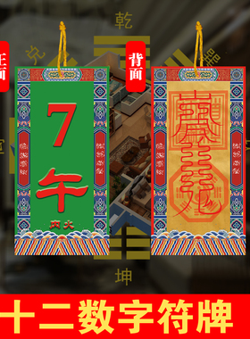 玄贶无为挂盘摆件福符牌十二