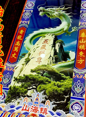青龙高万丈抬高青龙位福牌压制白虎抬头伸手泰山山海镇室外内解决