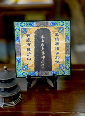 本山后土无为学院文创版权所有护穴安镇靠山玄贶院长推荐