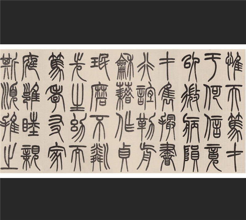 清 赵铁山篆书 和铭真迹 名家篆文书法字帖高清复制品学习临摹