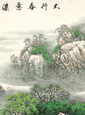 太行春意浓山水国画大堂巨幅