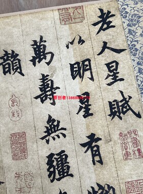 柯九思行书《老人星赋》