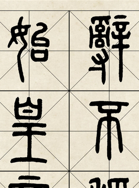 秦代 李斯《琅琊台刻石钩摹本》篆书微喷复制品长卷学习临摹范本