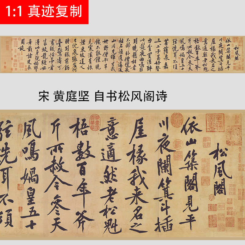 黄庭坚《松风阁》古代名家真迹书法字帖艺术微喷复制品学习临摹 - 图0