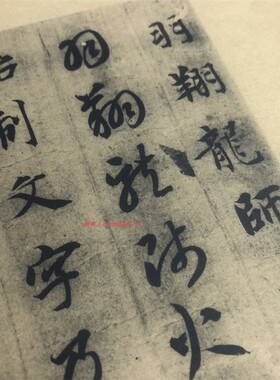 隋智永真草千字文高清