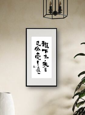 朱敬一书法挂画新中式竖版装裱书法卧室茶室玄关软装装饰书法带框