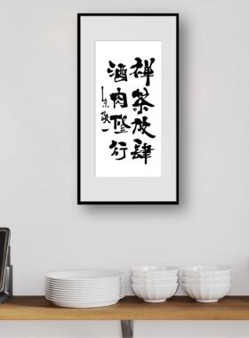 朱敬一书法新中式禅意禅茶放肆