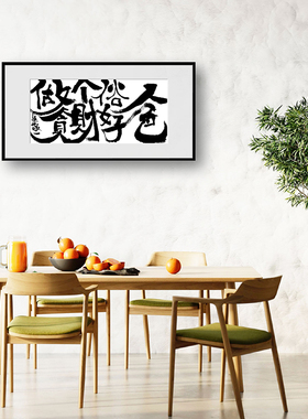 朱敬一书法家居装饰画餐厅茶室客厅挂画 2227做个俗人贪财好色