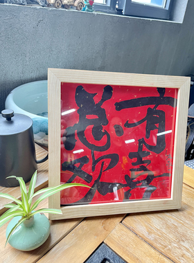 朱敬一摆件国潮书法新中式