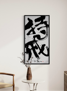 朱敬一大书法 新中式玄关装饰画 书房 办公室挂画 乔迁礼品