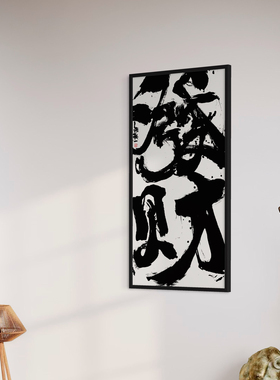 朱敬一大书法 新中式玄关装饰画 书房 办公室挂画 乔迁礼品