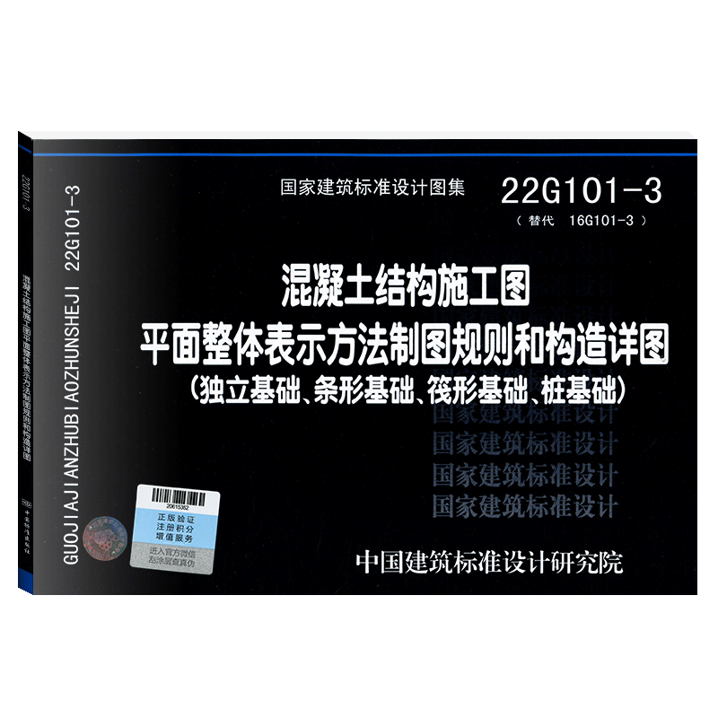 国家建筑标准设计图集22G101-3替代16G101-3混凝土结构施工图平面整体表示方法制图规则和构造详图独立基础条形基础筏形基础桩基础 - 图0